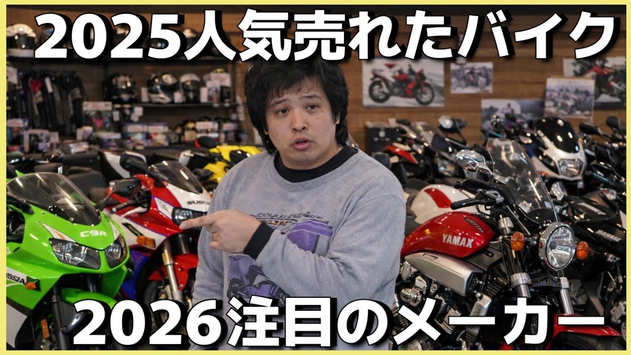 《2025話題の国産バイク。2026の注目メーカー、今年の水冷ハーレーはどうなる？》ラジオ配信vo167