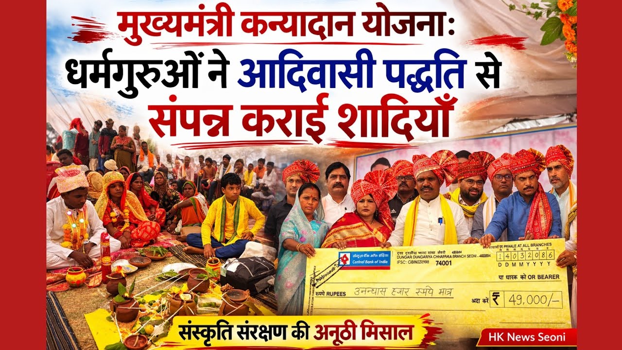 मुख्यमंत्री कन्यादान योजना: सिवनी के छपारा में दिखा आदिवासी संस्कृति का अनूठा संगम