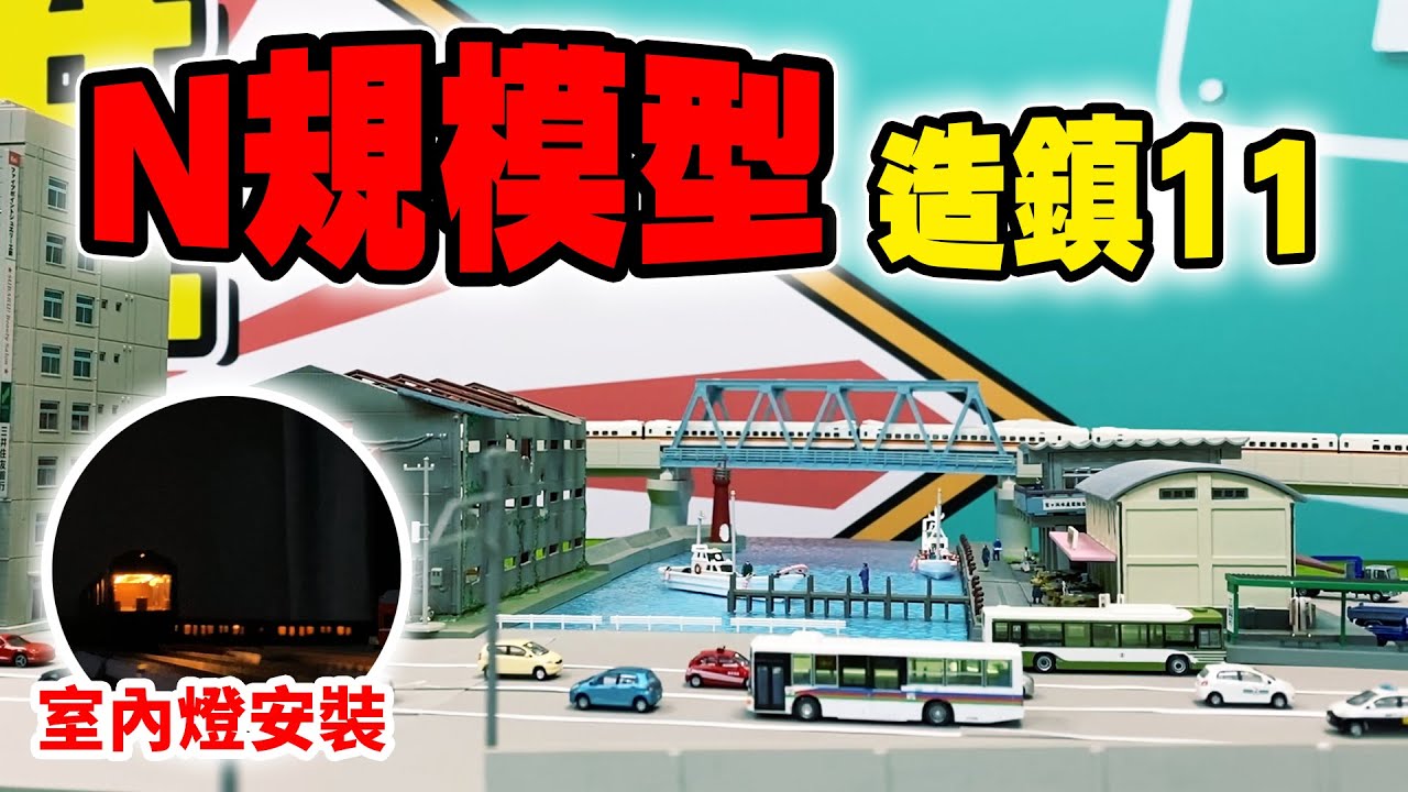 N規模型造鎮企劃EP11 漁港開市&火車室內燈安裝！