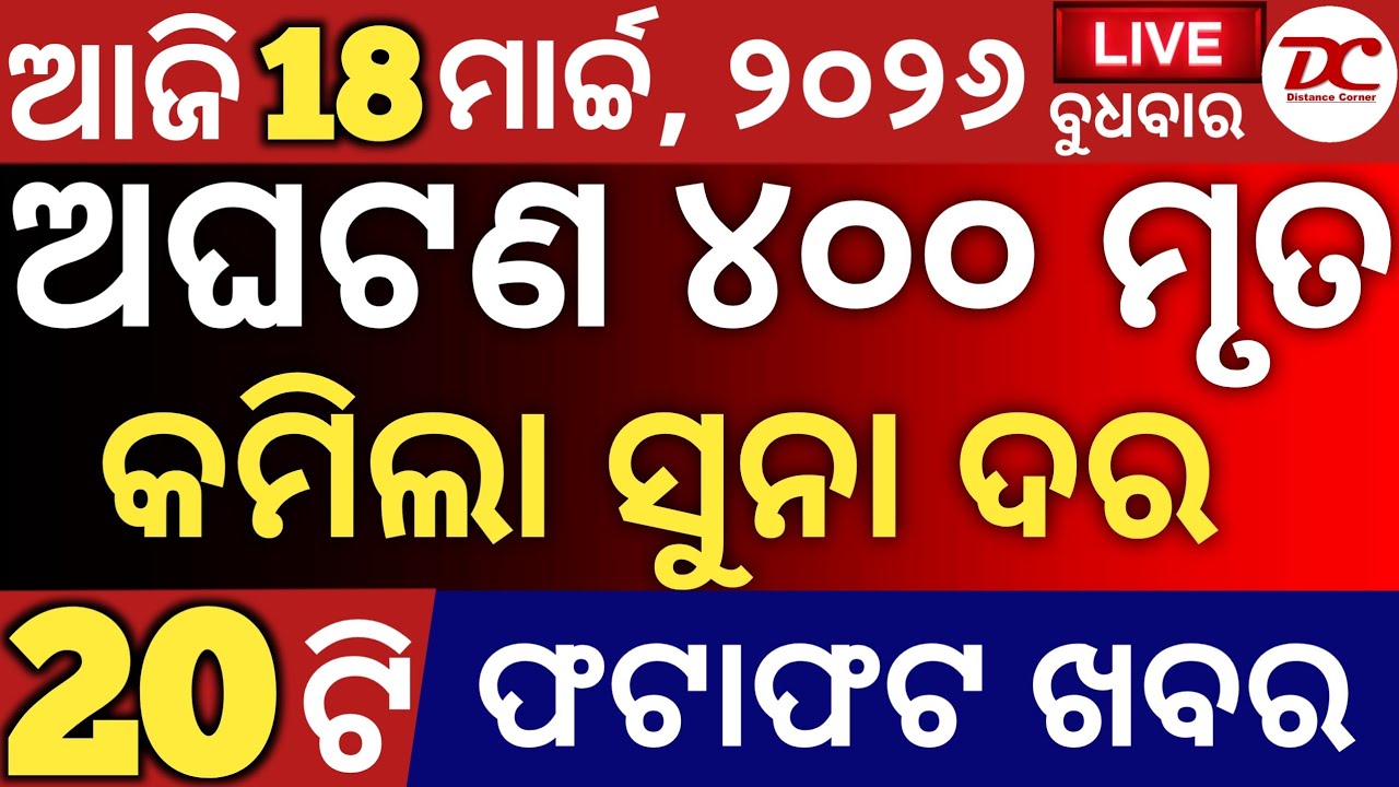 Today's Odia News by Distancecorner/ new scheme /18 ମାର୍ଚ୍ଚ, 2026/ #odiashaktitvnews #otvnews #otv 