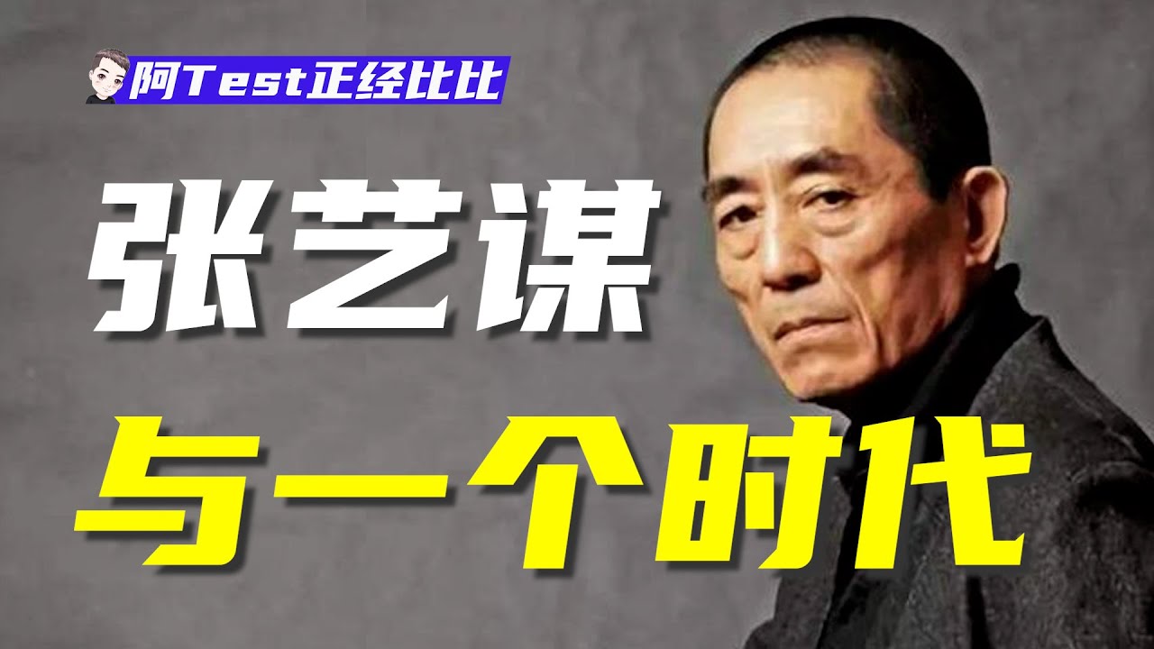是有多不想要張藝謀執導開閉幕式？？？【阿Test正經比比】