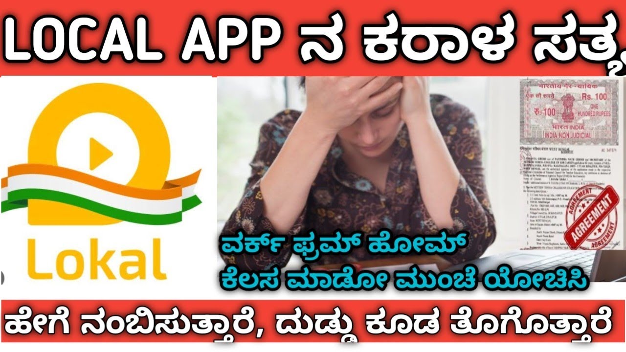 LOCAL APP ನಲ್ಲಿ ಕೆಲಸ ಹುಡುಕುತ್ತಿದ್ದೀರಾ ಹಾಗಾದರೆ ಪಕ್ಕ ಈ ವಿಡಿಯೋ ನೋಡಲೇಬೇಕು ಹೇಗೆ ಮೋಸ ಹೋಗ್ತೀರಾ??!
