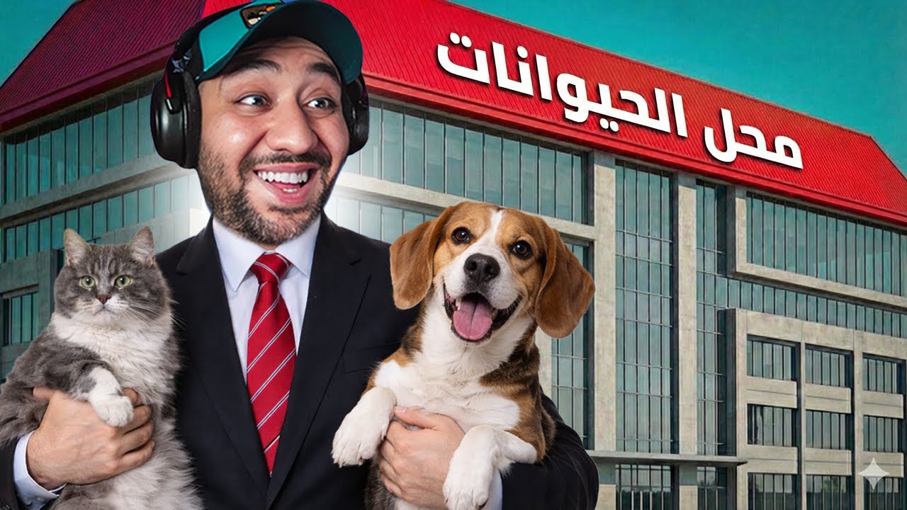 محاكي متجر الحيوانات - فتحت متجر وصرت غني من بيع الحيوانات 🌟🌟