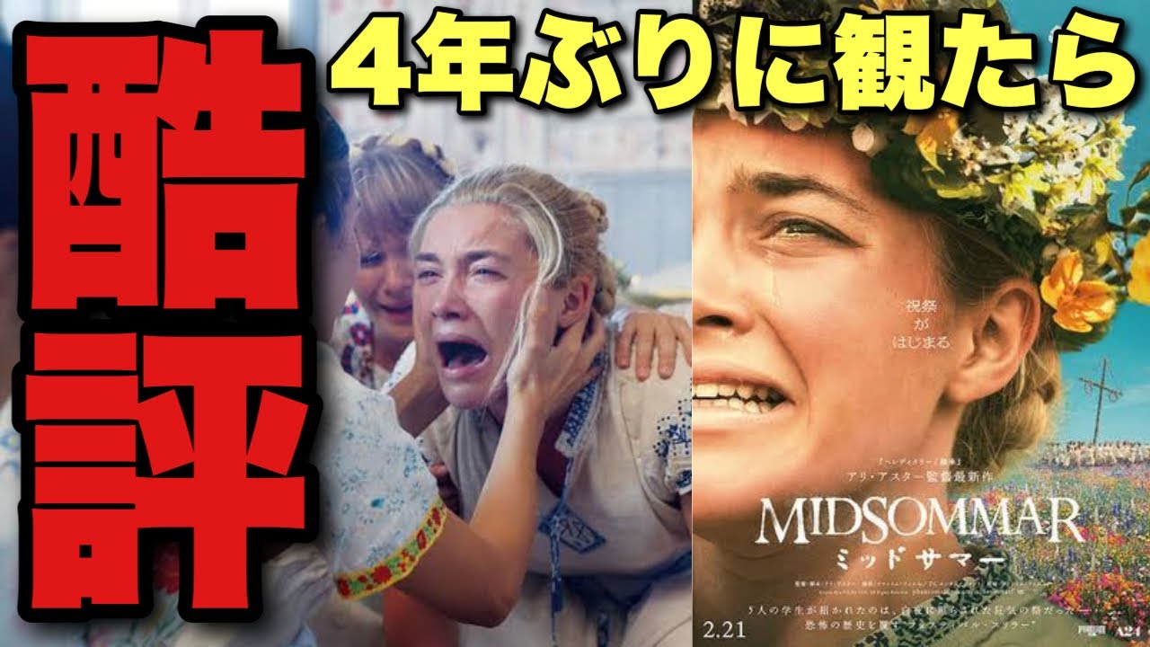 【説教】なんだこれ？ちゃんとやれ！『ミッドサマー』って本当に面白かった？徹底追求【前編】ネタバレ感想/考察【アリ・アスター監督『ボーはおそれている』公開記念/寝ずの映画番withジャガモンド斉藤】
