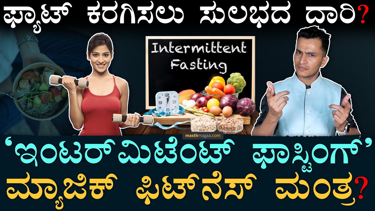 Intermittent Fasting Explained | Health, Fasting, Diet | Fasting Benefits | Masth Magaa Amar Prasad