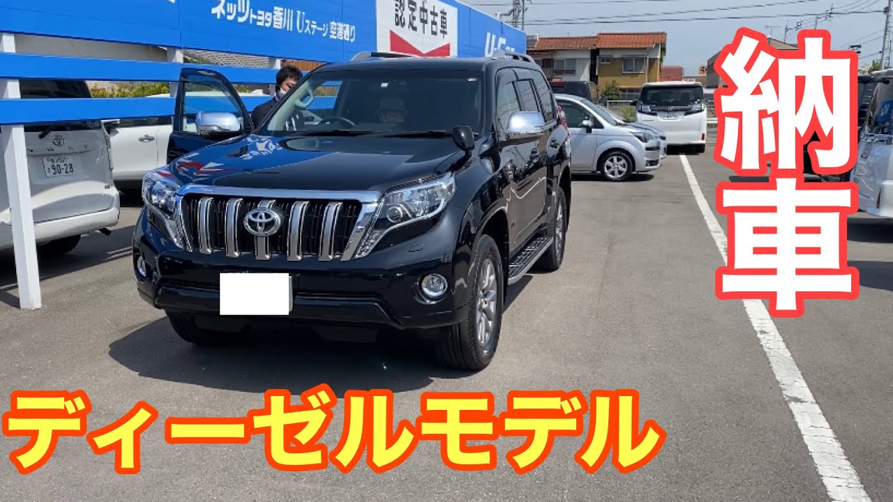 【納車】H29年式ランドクルーザープラド。ディーゼルターボはやっぱ良い