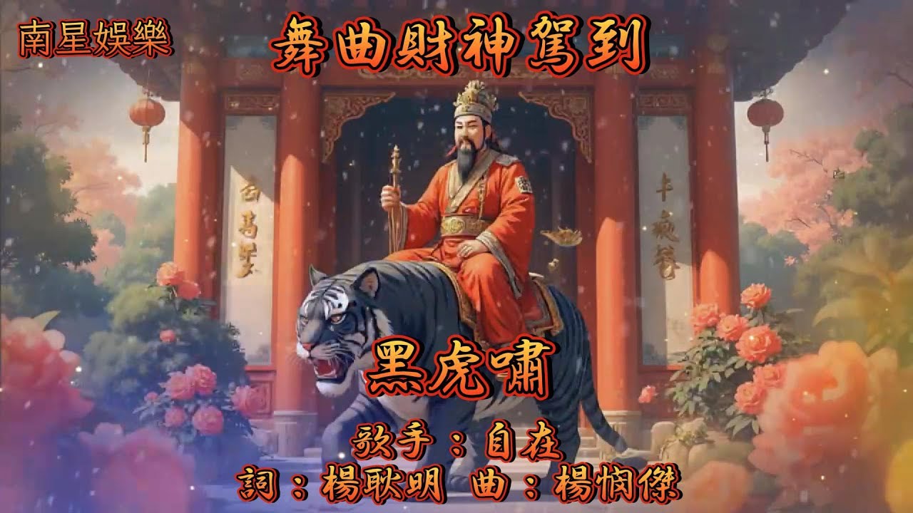 【09.舞曲財神駕到黑虎嘯】演奏：南星樂團 音樂專輯：舞曲財神到（四） 暢銷台語老歌 金曲演奏 南星影音娛樂