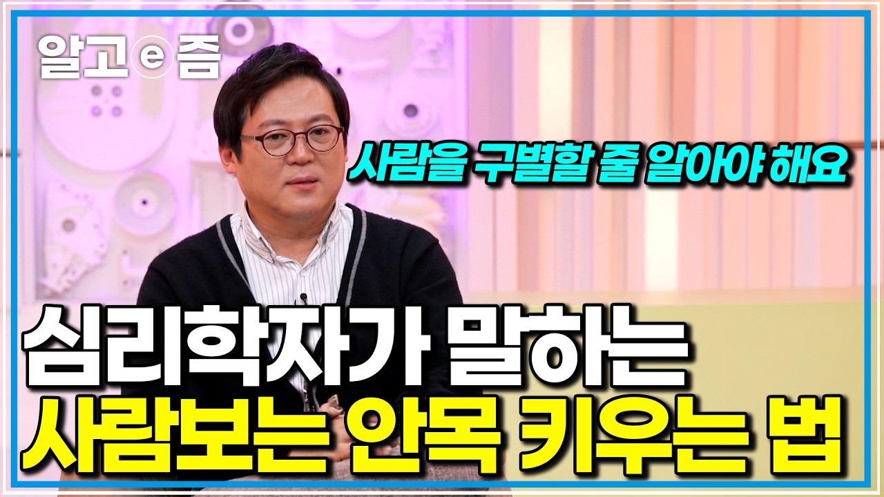 내 곁에 둘 사람, 말과 행동으로 구별하는 심리학 마스터의 비결｜내일을 여는 인문학｜알고e즘