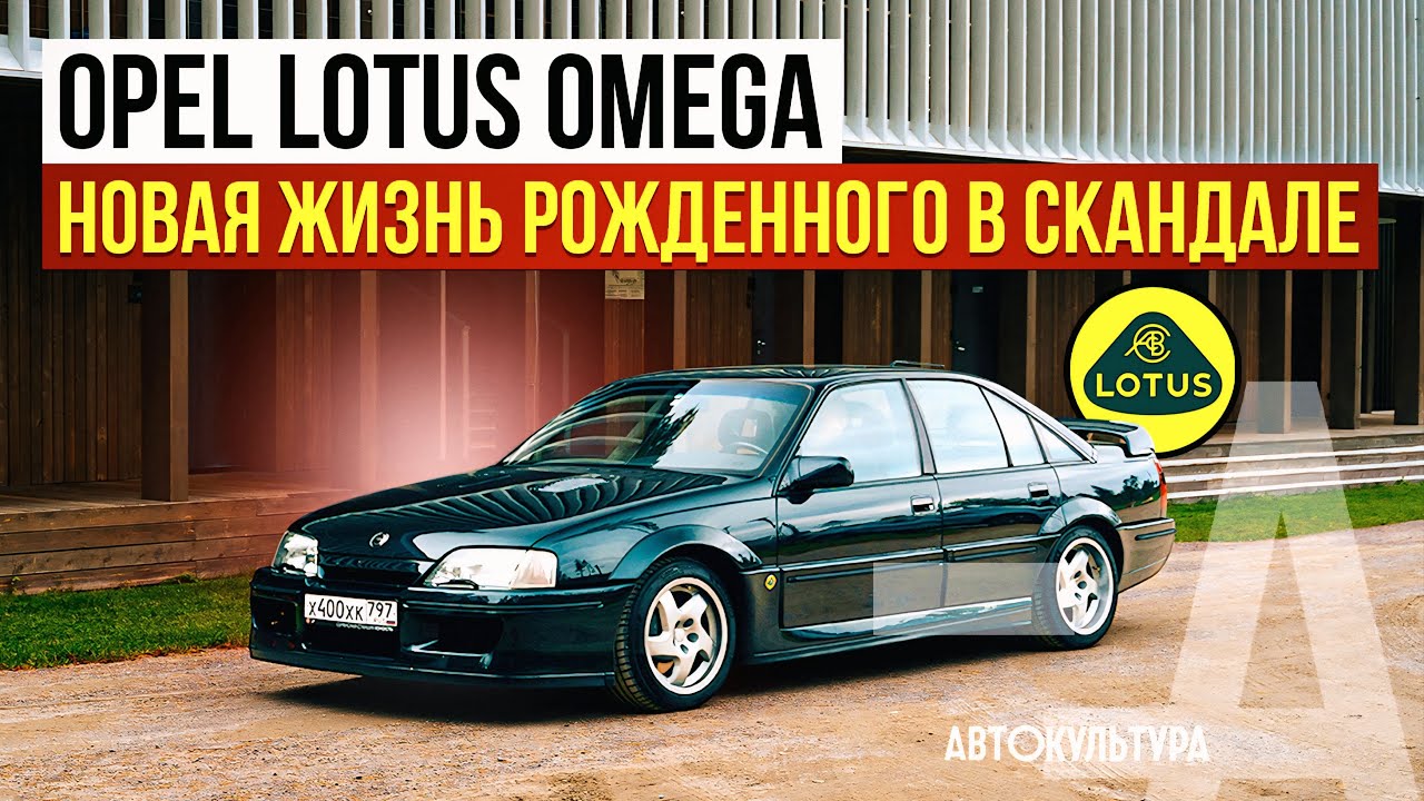Lotus Omega — запретный плод 90-х | Реставрация старого чемпиона | Илья Сплин