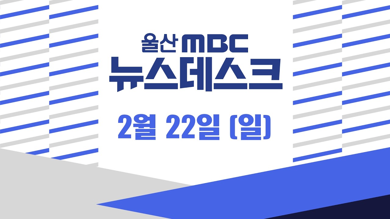'공사 중' 다운2지구‥ 교육 정상화는 언제?  - [LIVE] 뉴스데스크 2026년 2월 22일 (일)