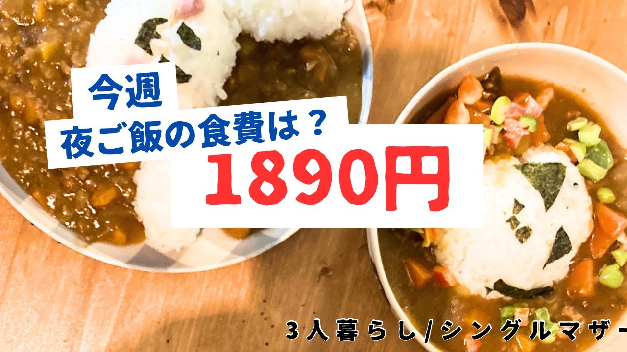 【節約】週3勤務・シングルマザー/1週間の夜ご飯にかかったお金はいくら？