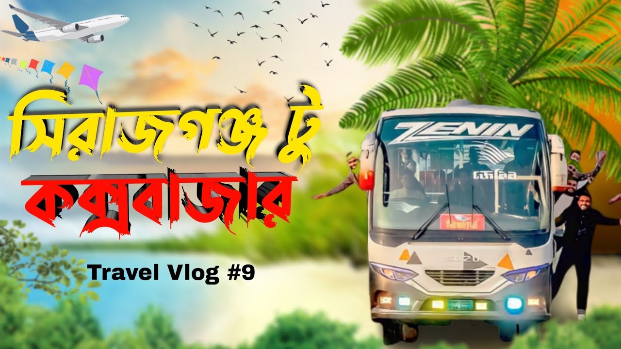 Sirajganj to Cox’s Bazar bus journey (1st episode) Zenin Service Bus সিরাজগঞ্জ টু কক্সবাজার(১ম পর্ব)