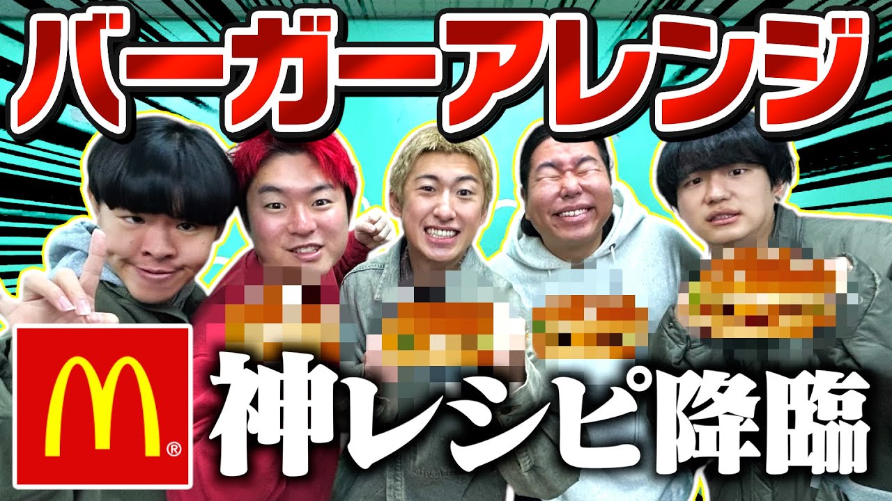【グルメ】ハンバーガーアレンジ対決で最強激うまハンバーガーできてマクドナルドから案件来そうwww