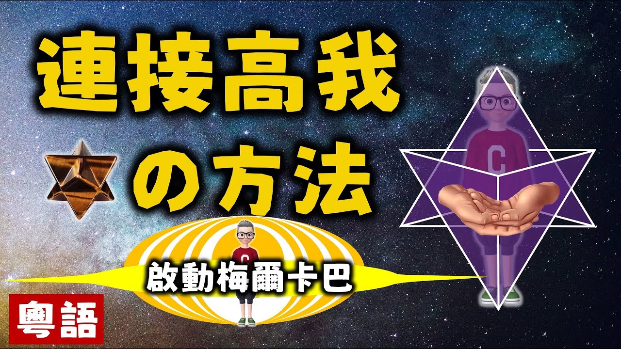 Ep348.如何連接高我丨如何啟動梅爾卡巴丨茂林聖澤曼丨黃裳元吉丨New Age丨瑜伽經丨帕坦伽利丨波顛闍利丨愛丨維度丨冥想丨塔羅丨占卜丨瑜伽丨訟缽丨陳老C丨療愈丨冥想方法翻譯自黃裳元吉· 療癒文化