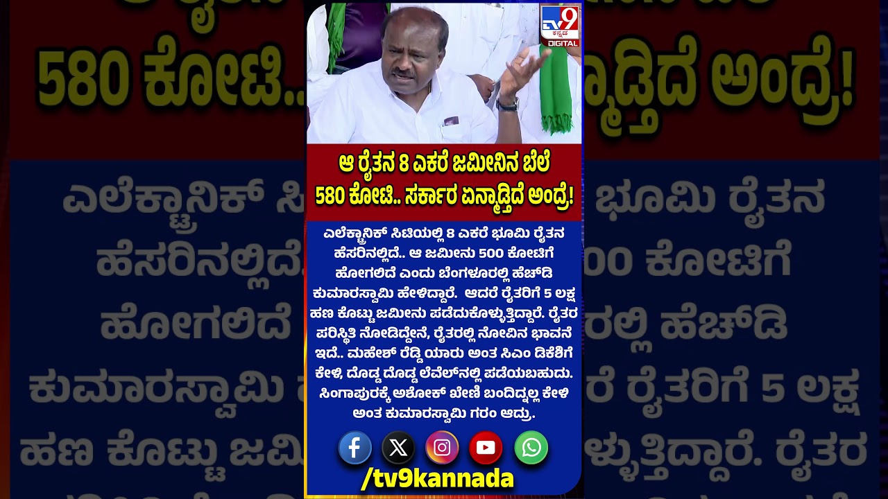 HD Kumaraswamy: ಆ ಭಾಗದ ವ್ಯಕ್ತಿಯ ಹೆಸರಲ್ಲಿರೋ 8 ಎಕರೆ ಜಮೀನಿಗೆ 500 ಕೋಟಿ.. ಆದ್ರೆ..!?  |#TV9D