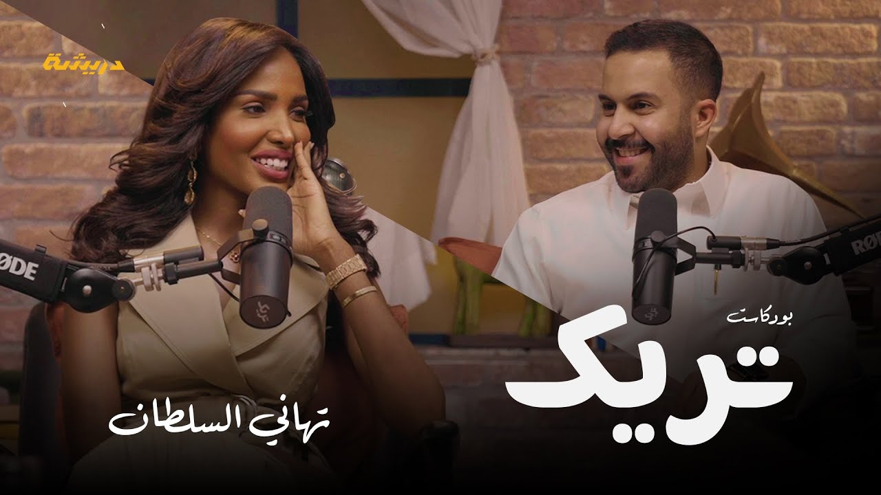 تريك 01 تهاني السلطان l اسمي مو تهاني  .. واغنيتي بدايتها جلسه على الرصيف