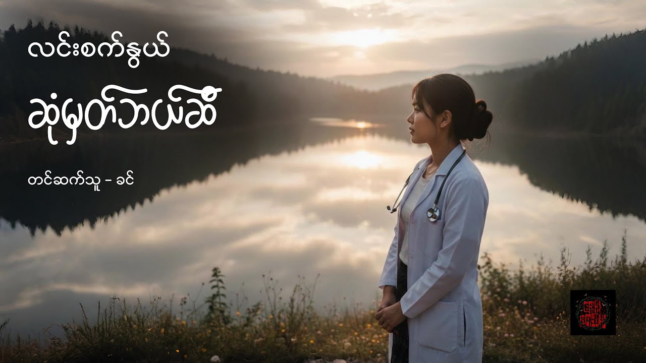 ဆုံမှတ်ဘယ်ဆီ - လင်းစက်နွယ်