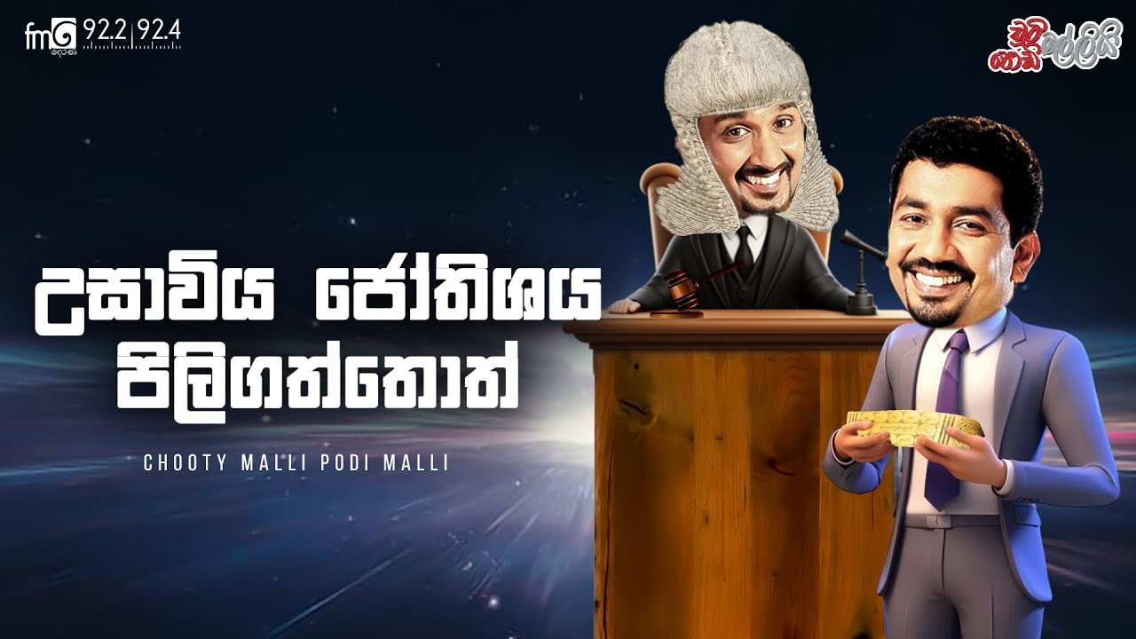 Chooty Malli Podi Malli  |  Usaviya Jothishaya Piligaththoth
