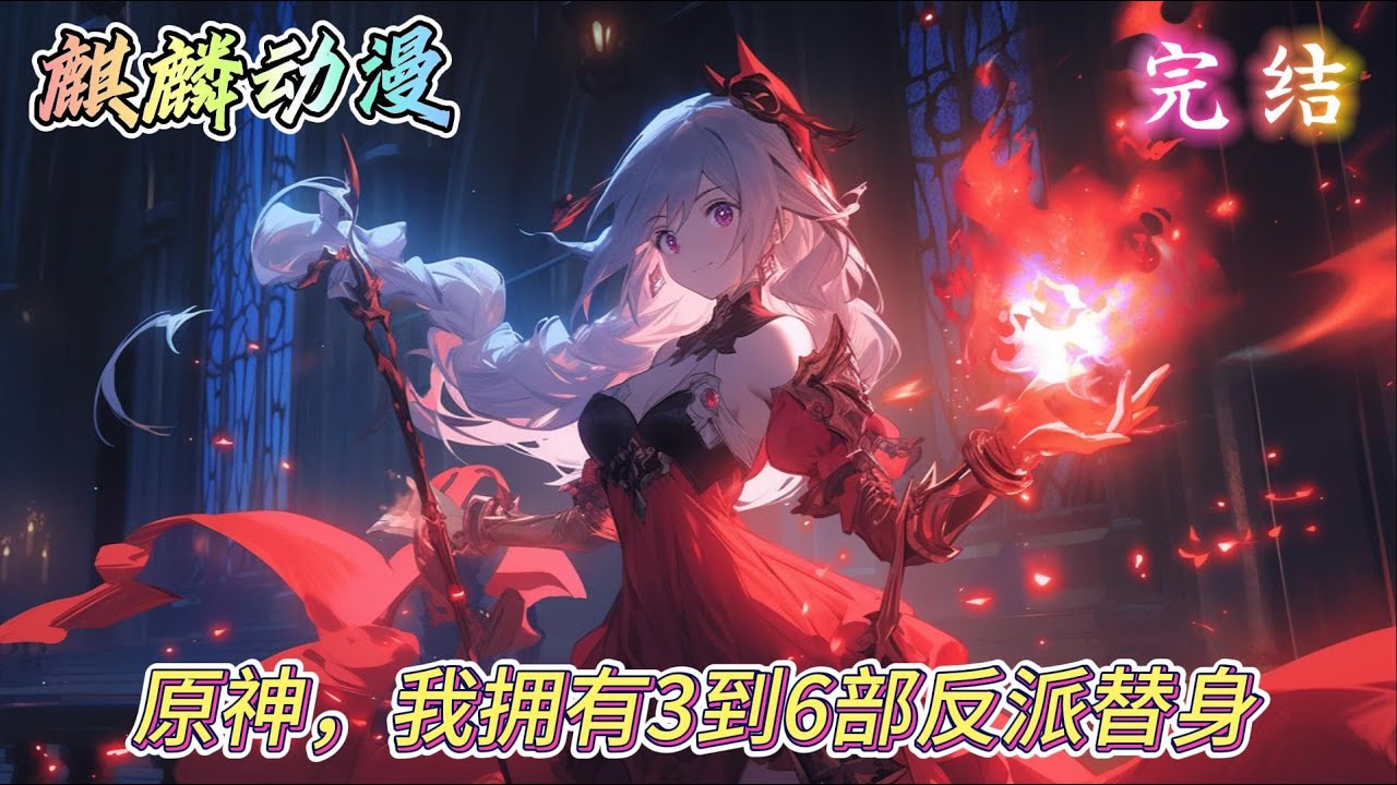 🔥原神同人文⚡《原神，我拥有3到6部反派替身》手机上播放着jojo石之海大结局，电脑上过着原神剧情，手上捧着一杯枸杞水，一个没拿稳，啪叽，穿越了。#动漫 #二次元 #小说推文