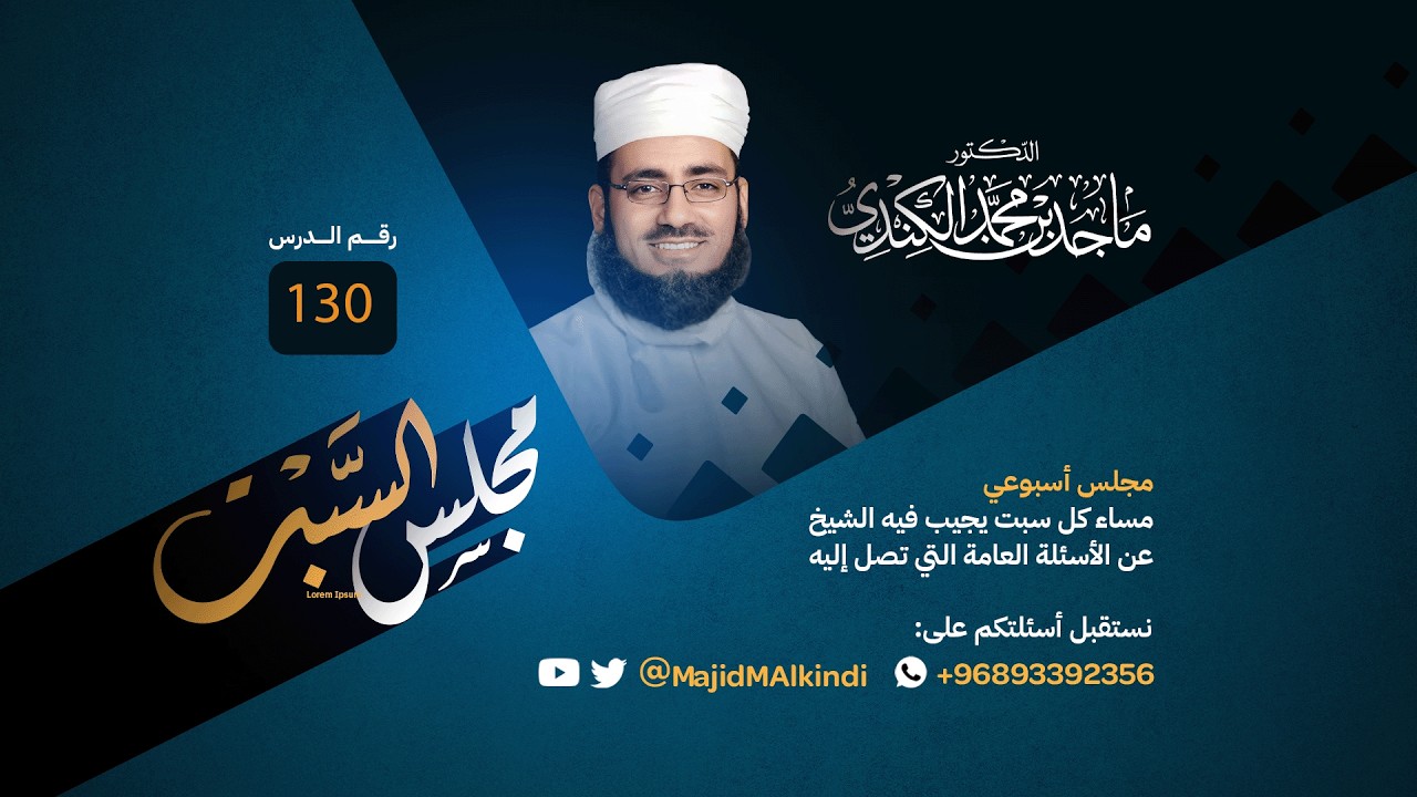 مجلس السبت (130) | الشيخ ماجد بن محمد بن سالم الكندي