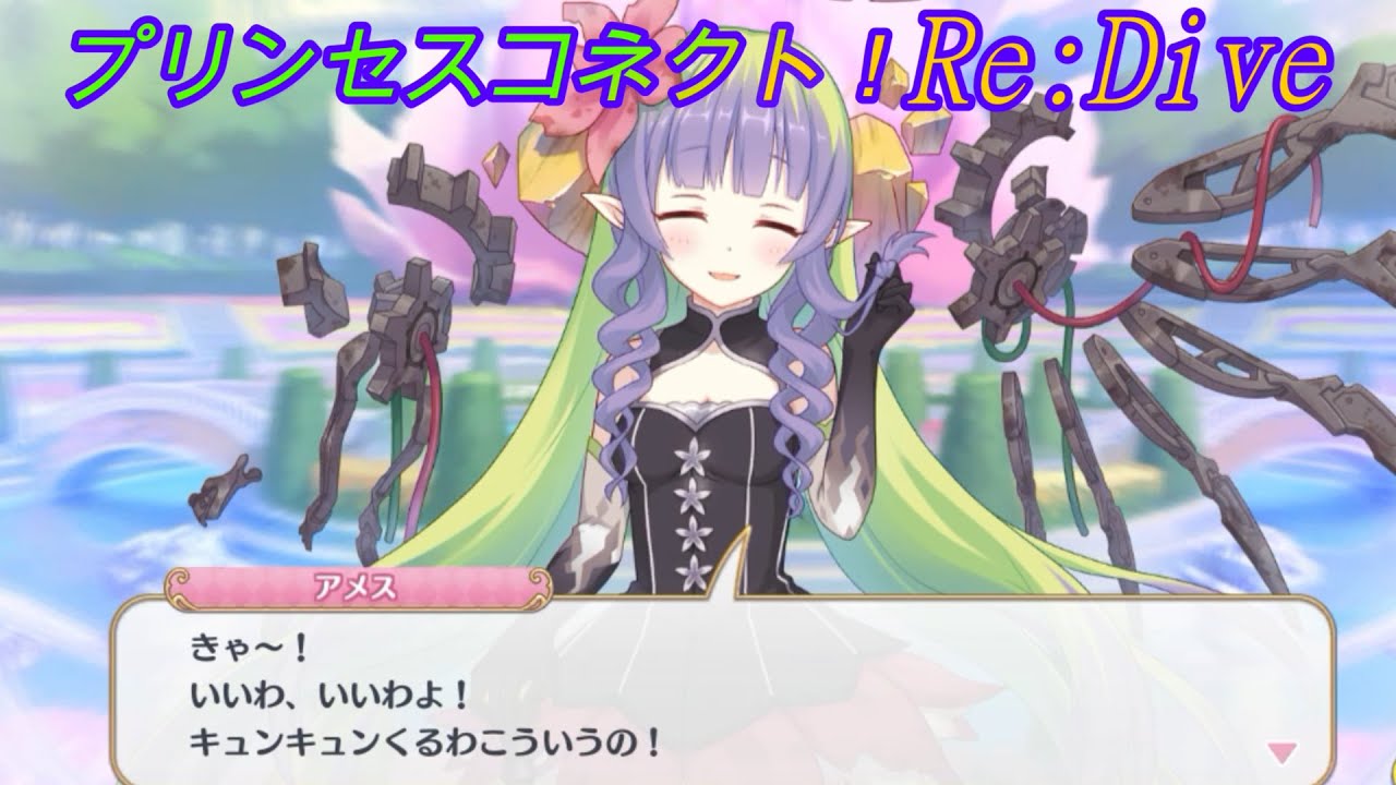 【プリコネR】美里（ミサト）と騎士君の関係に大興奮のアメス様ｗ CV:國府田マリ子、相坂優歌 [Princess Connect!Re:Dive]