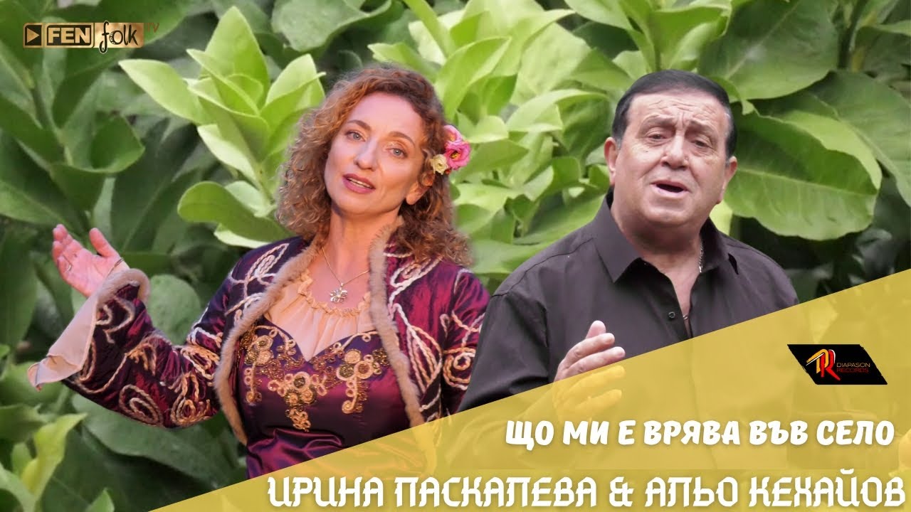 Irina Paskaleva & Alyo Kehayov - Що ми е врява във село (Official Music Video)