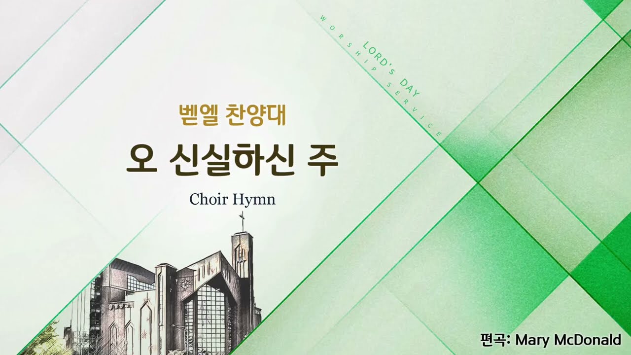 2026/02/01/오 신실하신 주 Great is Thy faithfulness /Arr.Mary McDonald/평광교회 벧엘찬양대/지휘:김건철