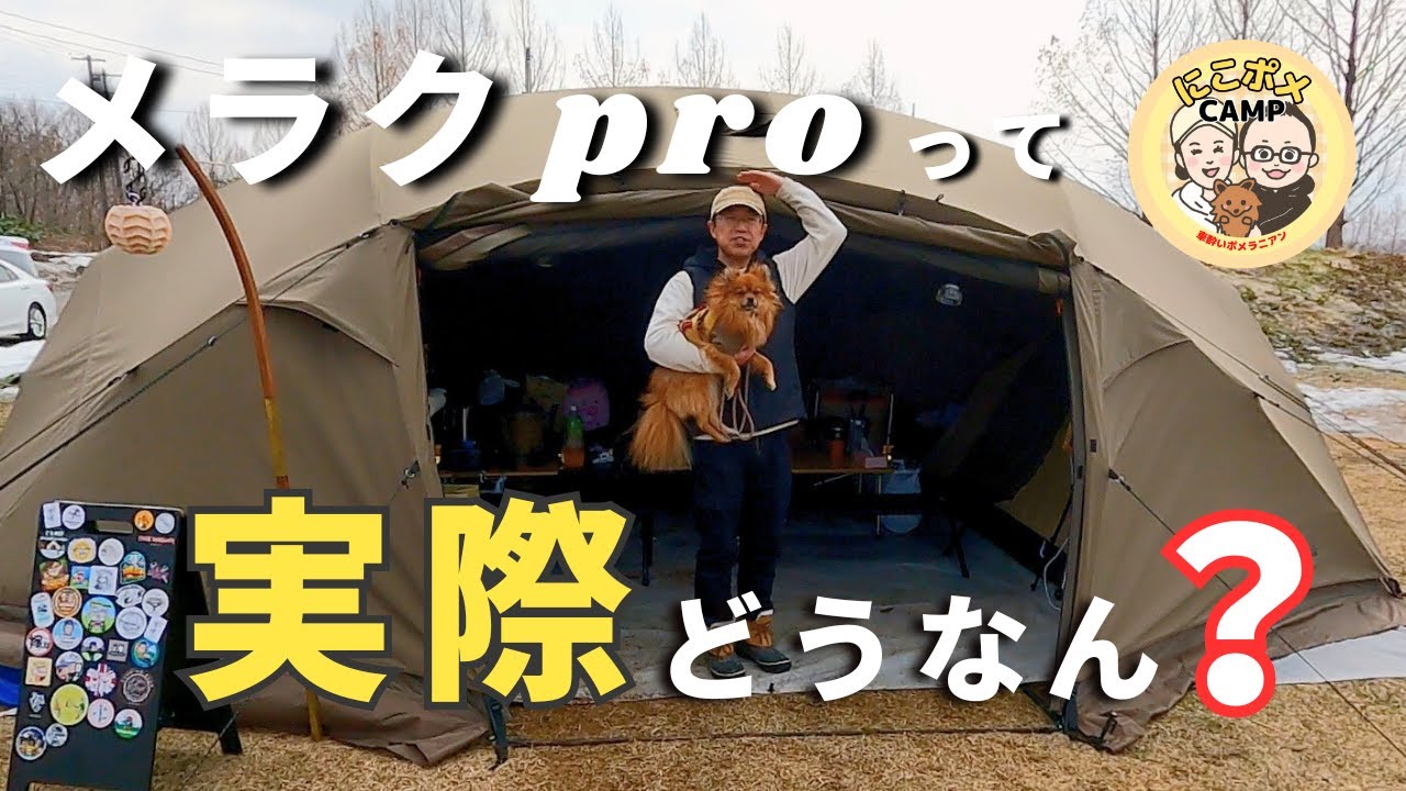 【スノーピーク】メラクproについてあのご夫婦に聞いてみました
