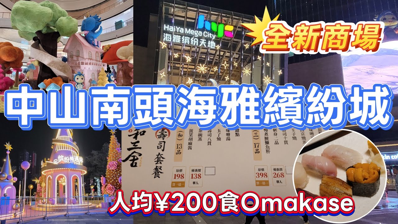 中山吃喝玩樂推介(EP64) -  | 中山南頭海雅繽紛天地 | 中山全新商場開箱 | 食·買·玩一應俱全 | 帶你買高質平衫 | 人均¥200食Omakase🍣 | 港車北上🚘 |