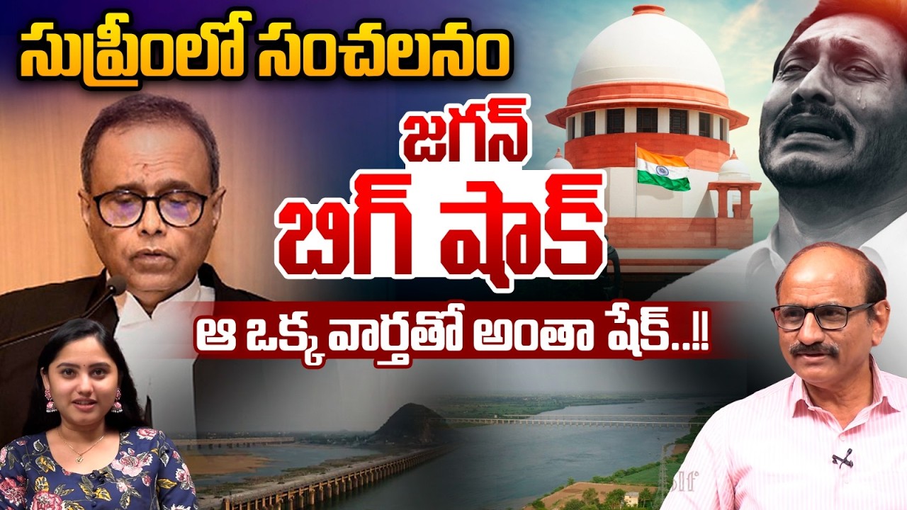 Supreme Court Sensation On AP : జగన్ బిగ్ షాక్..ఆ ఒక్క వార్తతో అంతా షేక్ | Big Shock To YS Jagan