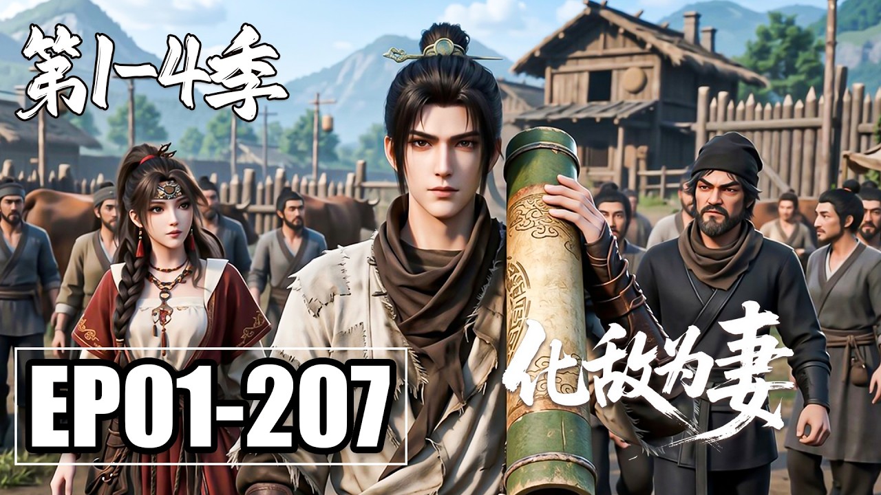 【第1-4季合集】一口气看完EP01-207💥废柴开局负债千万？买下三个罪人美女，看他如何从负债累累到打造钢铁帝国 | 合集 | MULTI SUB