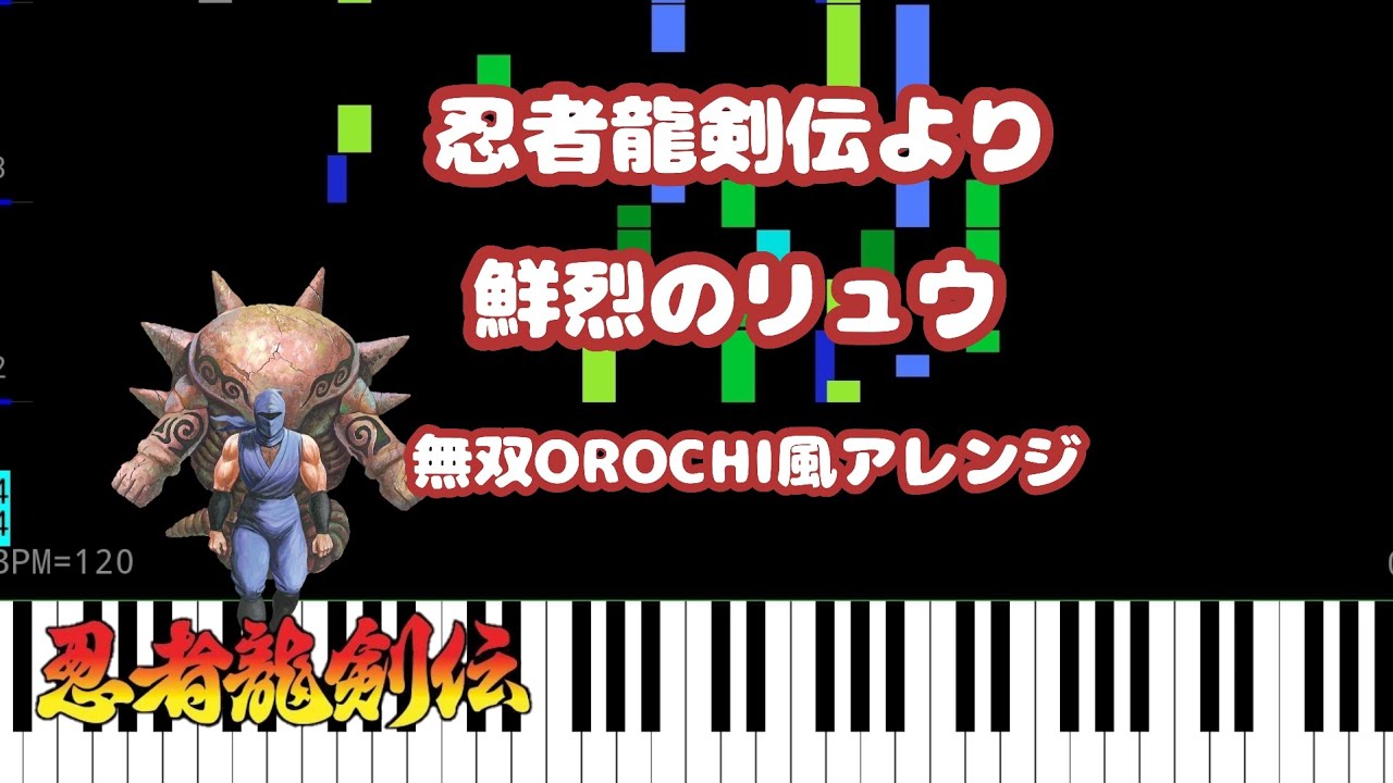 【スマホでMIDI打込み】忍者龍剣伝〜鮮烈のリュウ　無双OROCHI風アレンジ〜