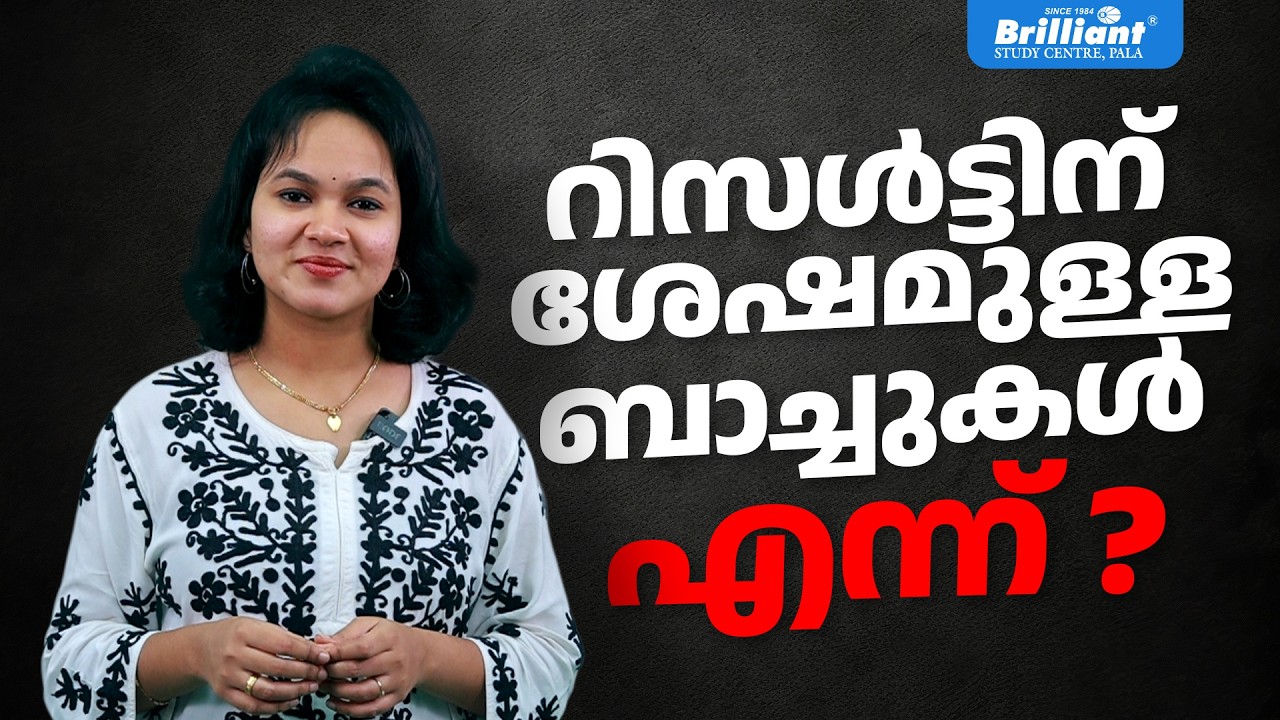 റിസൾട്ടിന് ശേഷമുള്ള ബാച്ചുകൾ എന്ന് ? | NEET REPEATER 2027 | Brilliant Study Centre Pala