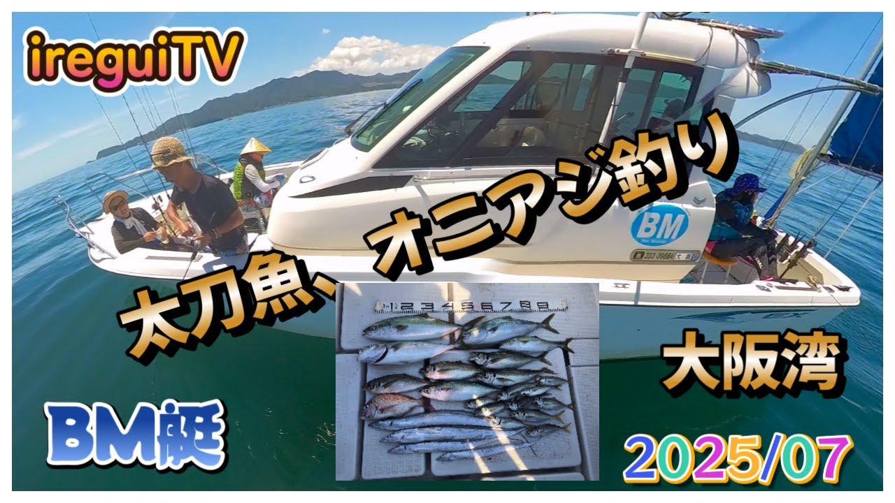 【太刀魚とオニアジ】BM艇　真夏の日差しの中太刀魚とオニアジと大サバ釣りに爆釣ではないけどポツポツと&hellip;ジグへの反応は良かったです。入れ食いTV　 