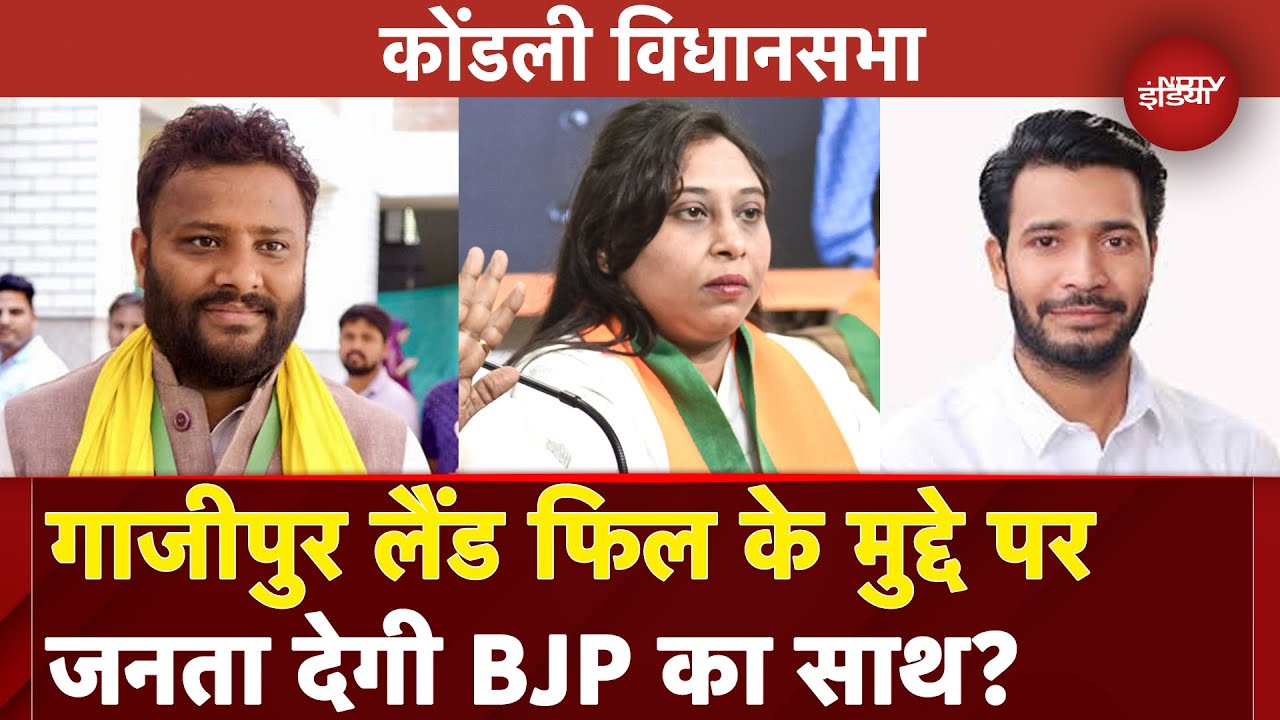 Delhi Election 2025: Ghazipur landfill बना Kondli विधानसभा का अहम मुद्दा | NDTV India