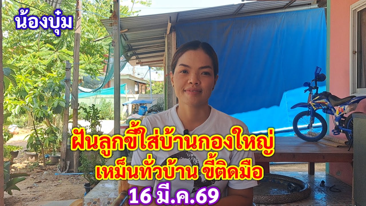 ฝันลูกขี้ใส่บ้านกองใหญ่ เหม็นทั่วบ้าน ขี้ติดมือ 16 มี.ค.69