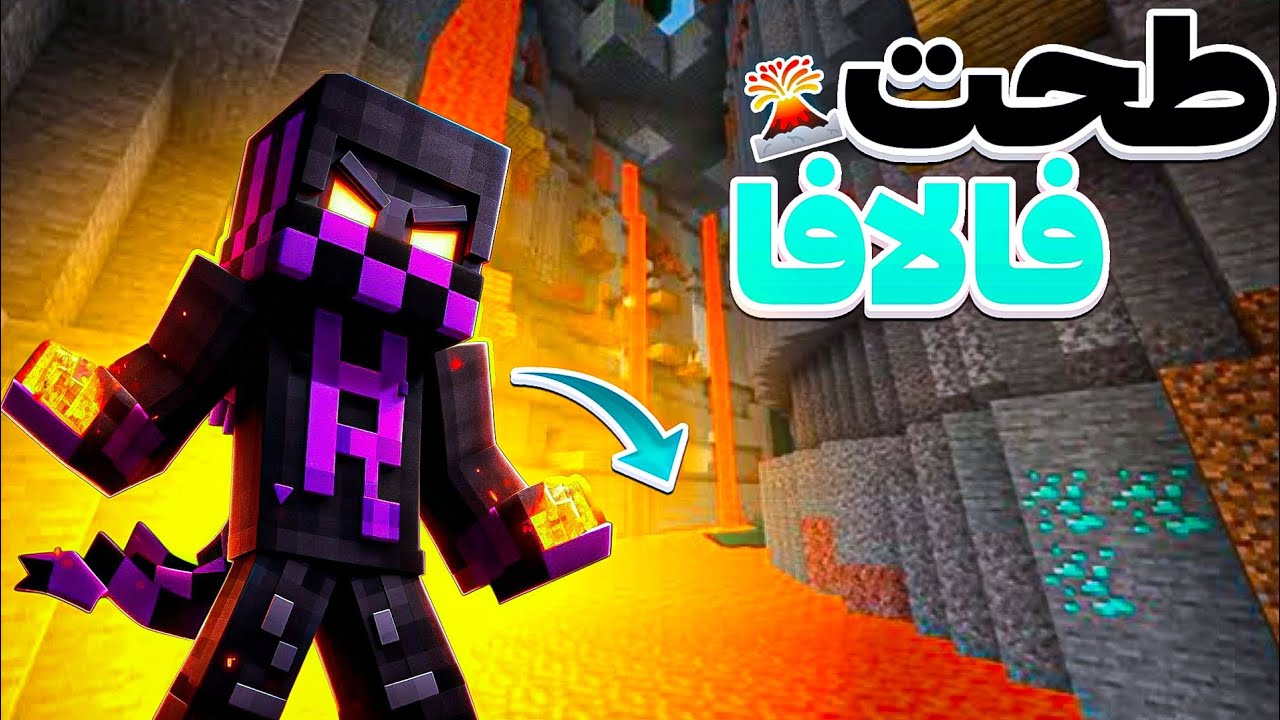 أورمز كرافت #6 الرحلة الكهفية طحت فالافا 🌋 و لقيت ألمااااس 💎