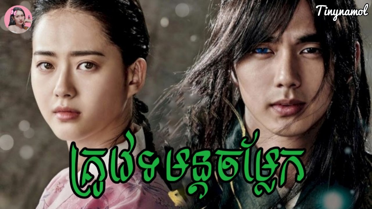 គ្រូវេទមន្តចម្លែក | The Joseon magician | សម្រាយរឿង | Tinynamol