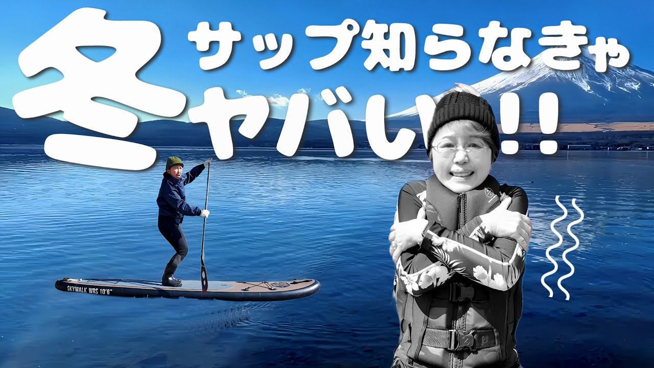 冬の本栖湖サップ❗️ガイド直伝の必須装備と注意点