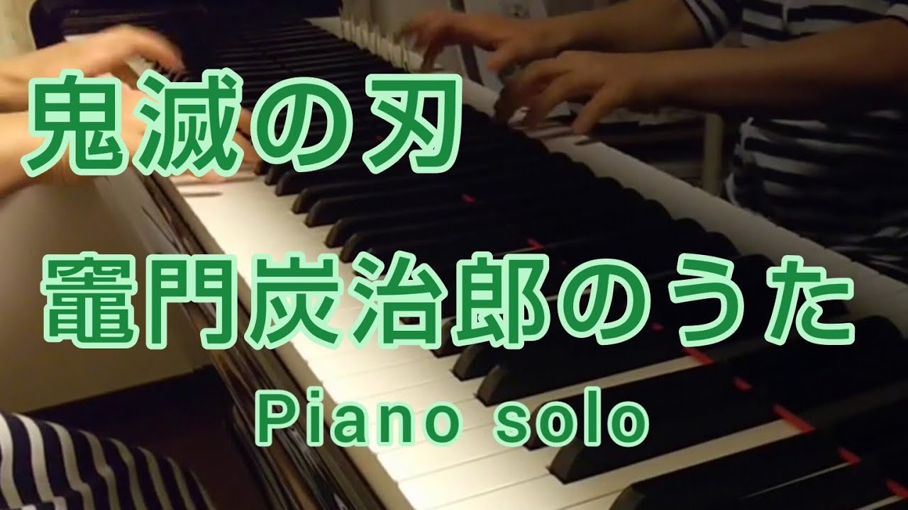 竈門炭治郎のうた ピアノソロ【ぷりんと楽譜中級～上級】鬼滅の刃　piano