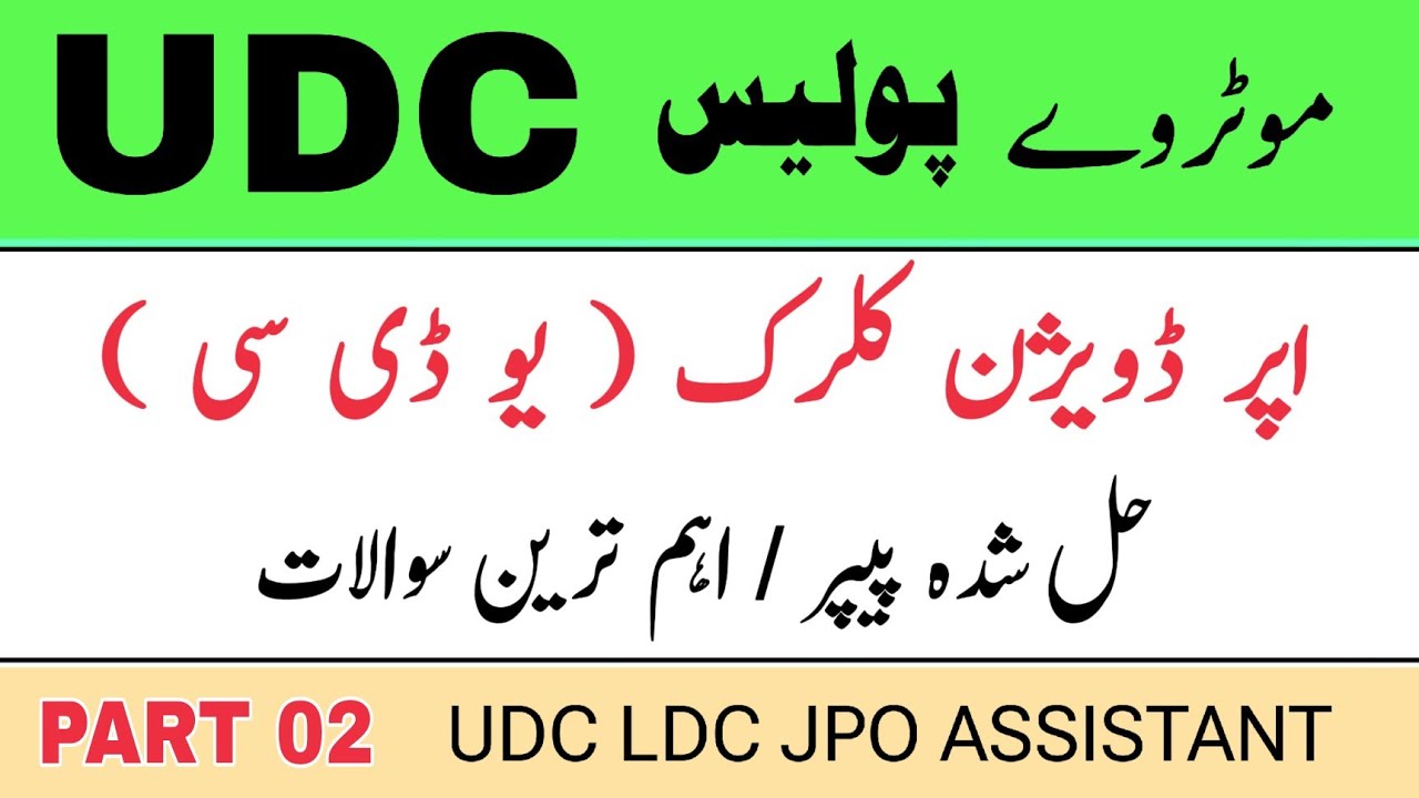 UDC paper | UDC test part 02 NHMP Motorway Police computer Science mcqs | Shortcut keys