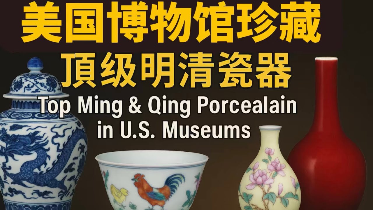 【青風藏記】驚豔世界的中國瑰寶！美國博物館珍藏頂級明清瓷器一次看盡｜高清圖賞｜美國十大博物館收藏的頂級中國瓷器一次看夠！不可錯過的藝術盛宴｜你所不知道的國寶流轉！美國博物館驚現中國最頂級瓷器精品
