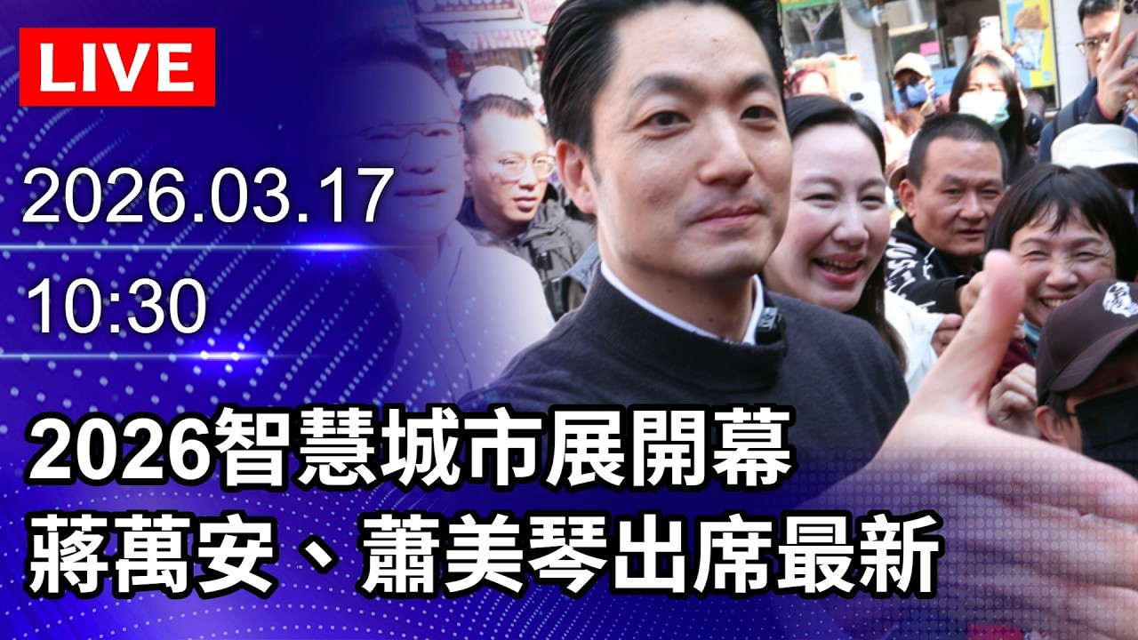 🔴【LIVE直播】2026智慧城市展開幕　蔣萬安、蕭美琴出席最新｜2026.03.17@ChinaTimes