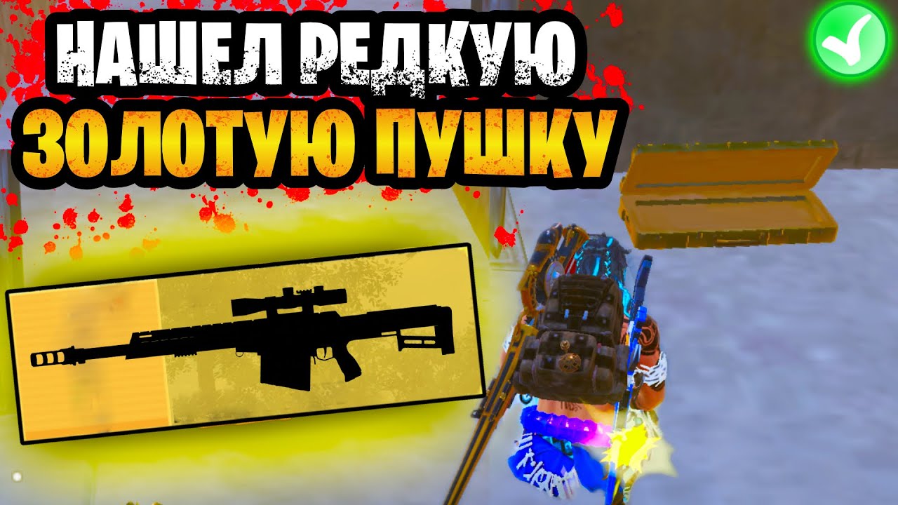 😱 НАШЁЛ САМУЮ РЕДКУЮ ЗОЛОТУЮ ПУШКУ В МЕТРО РОЯЛЬ | METRO ROYALE