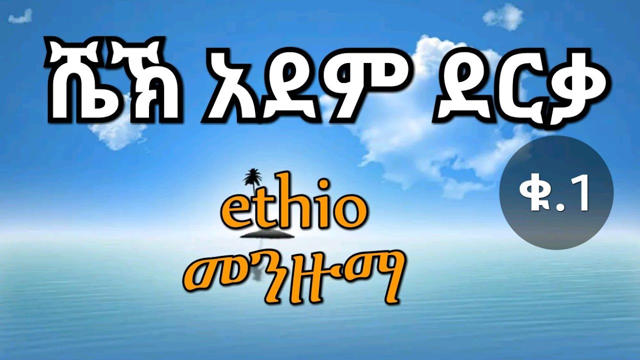 ሼኽ አደም ደርቃ