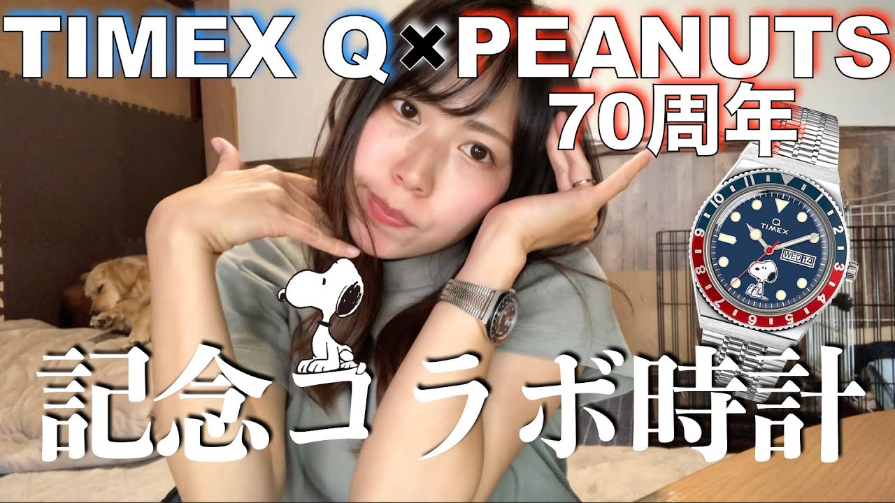 【TIMEX】タイメックス×スヌーピーのコラボ時計を貰いました【PEANUTS】