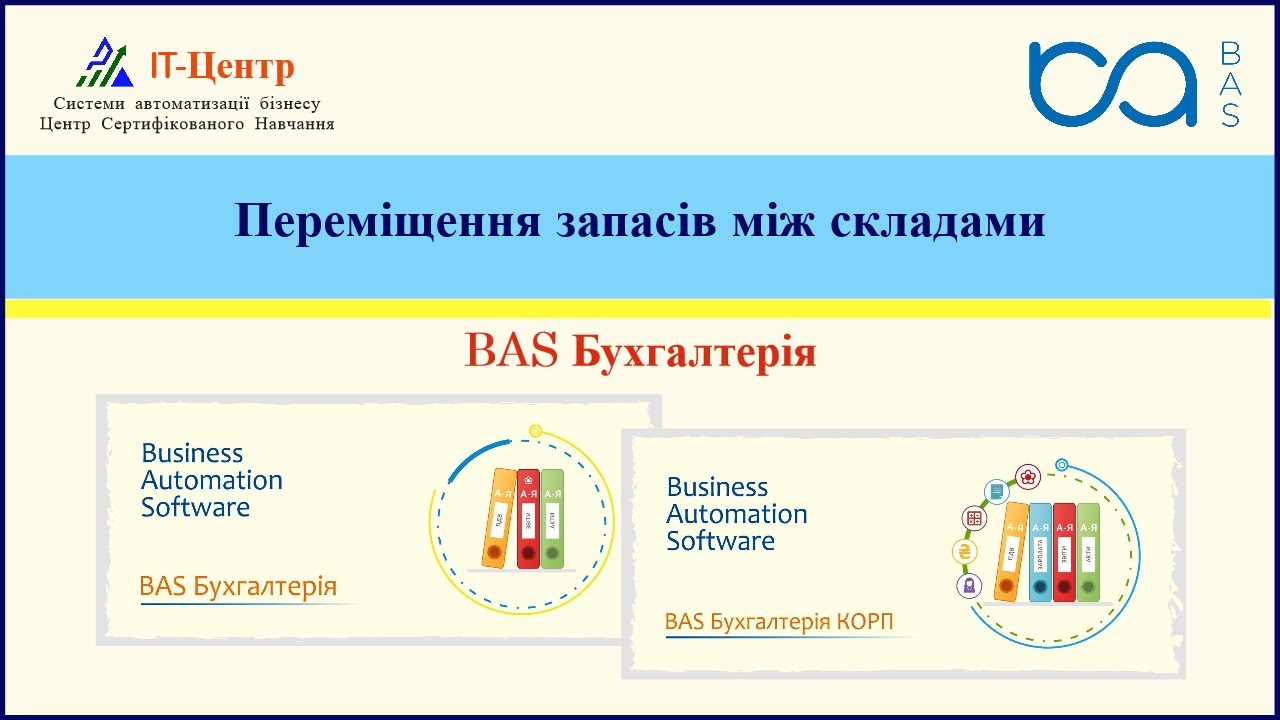 BAS Бухгалтерія | Переміщення запасів між складами