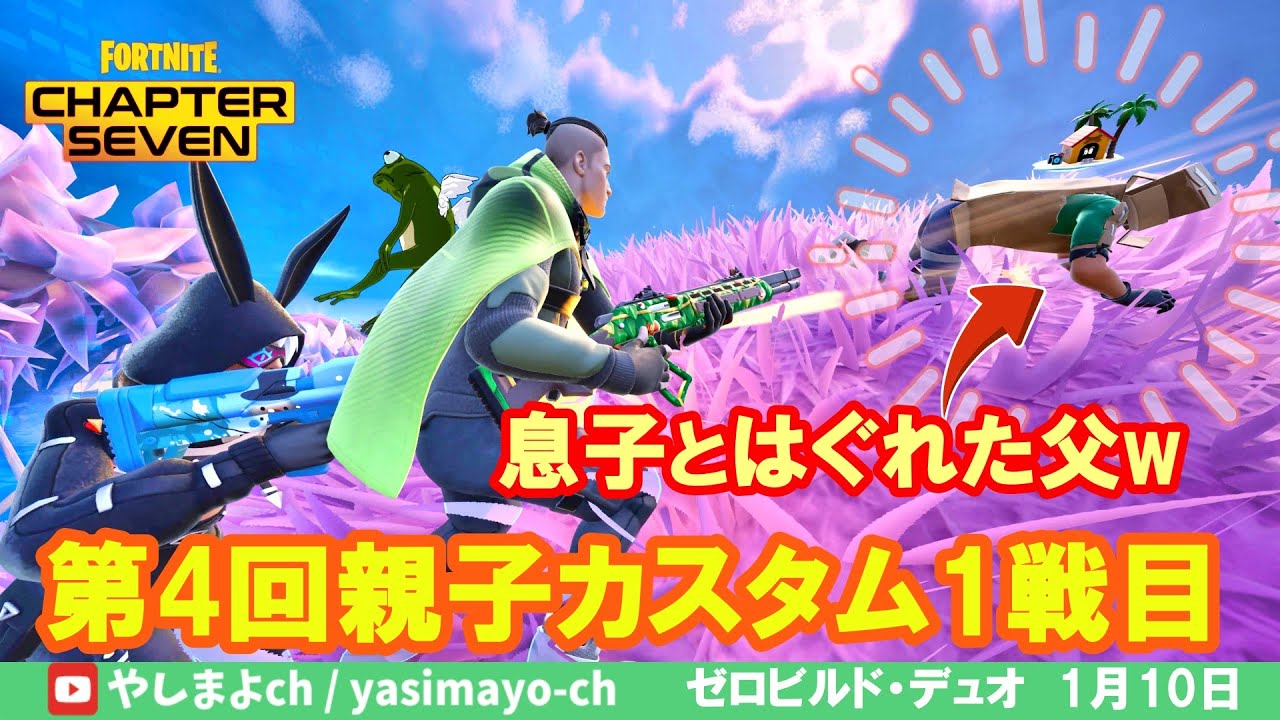 ショットガンのみ！親子カスタム参加日記♪(すけぽんゲームズさん主催)【FORTNITE】#zerobuild #ゼロビルド
