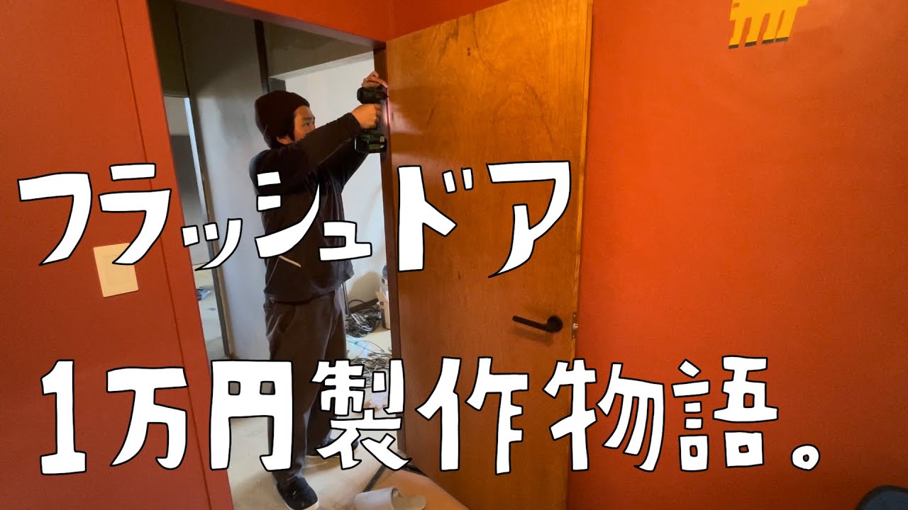 第69話　初めてのフラッシュドア製作の全て！無事に完成出来るのか！？【CAT HOUSE DIY】