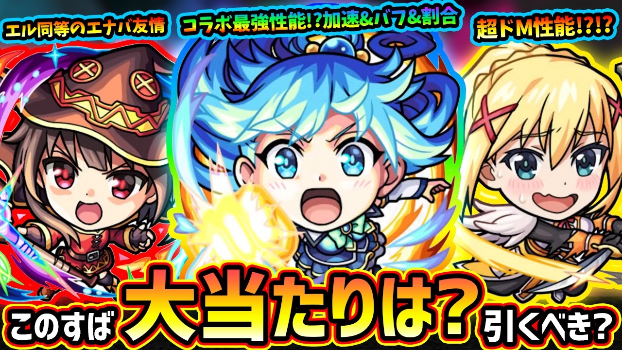 【モンストニュース(3/12)】※ついに『このすば』コラボ開催決定！新キャラ『アクア・めぐみん・ダクネス』大当たりは誰？コラボ最強スペックいるけど引くべき？超究極の仕様、遊び方も解説【けーどら】